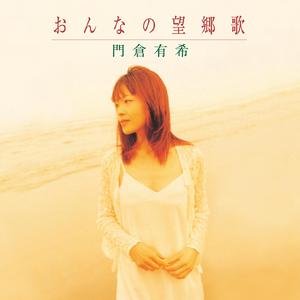 おんなの望郷歌