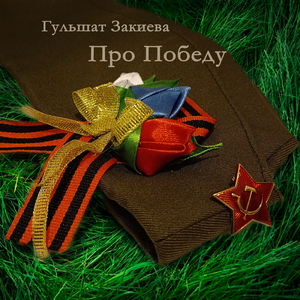 Про Победу
