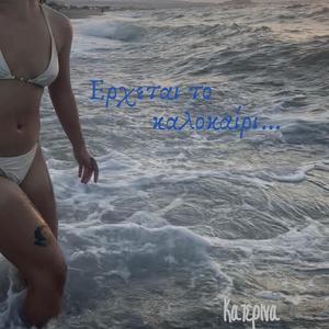 Erxetai to kalokairi