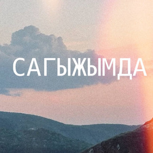 Сагыжымда