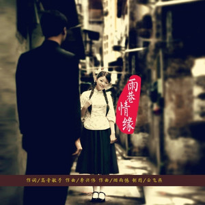 雨巷情缘