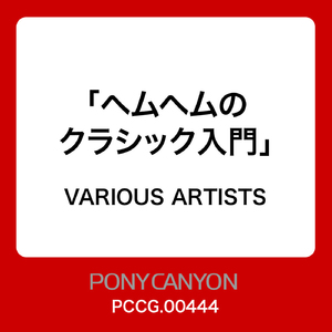 ヘムヘムの謝肉祭(組曲「動物の謝肉祭」白鳥)