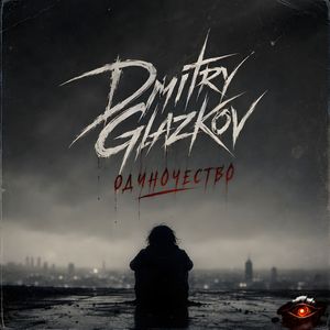 Одиночество