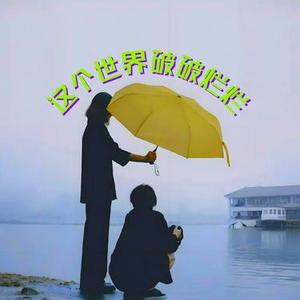 这个世界破破烂烂