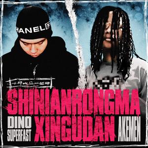 十年戎马心孤单