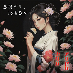 蜜月の厨（或る新婚夫婦の朝餉）