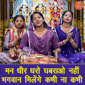 Man Dheer Dharo Ghabrao Nahi Bhagwan Milenge Kabhi Na Kabhi