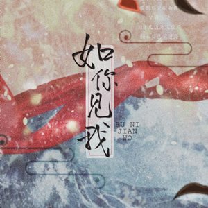 如你见我（哪吒x敖丙）