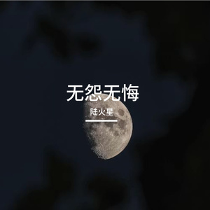无怨无悔