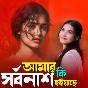 আমার কি সর্বনাশ হইয়াছে | Amar Ki Shorbonash Hoiyase (Special Version)