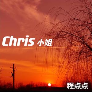Chris 小姐