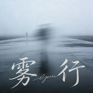 雾行（网易云版）