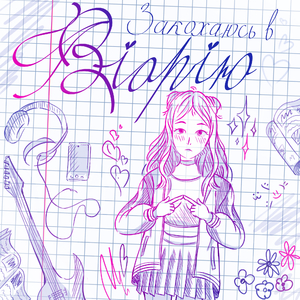 Закохаюсь в Віорію