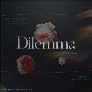 Dilemma（COVER：Apink）