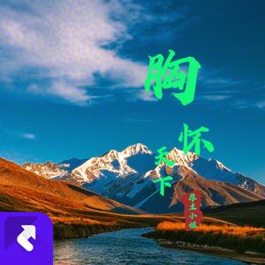 胸怀天下（纯音乐）