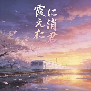 霞に消えた君（消失在霞光里的你）