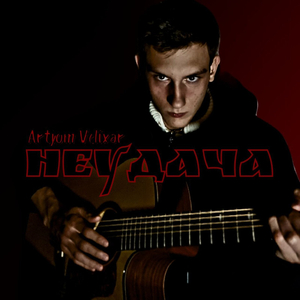 Неудача