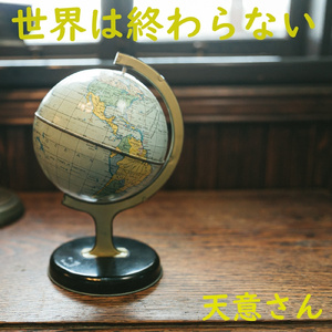 世界は終わらない