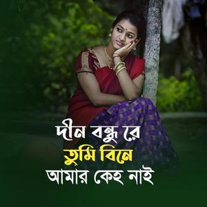 Dino bondhore Tomi Bine | দিনো বন্ধু রে তুমি বিনে আমার কেহ নাই