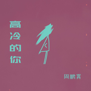 高冷的你
