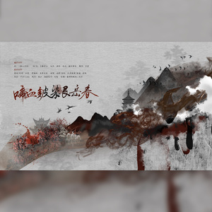 [两宋故闻]啼血皴染艮岳春