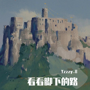 看看脚下的路(prod by葵)