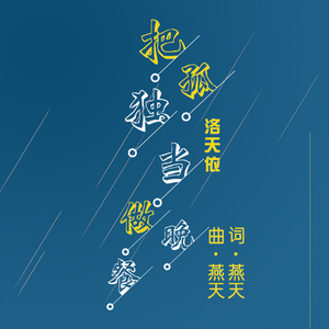 把孤独当作晚餐