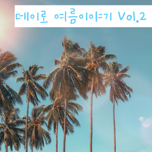 8월의 바다 (The of August)