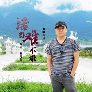 活得难不难