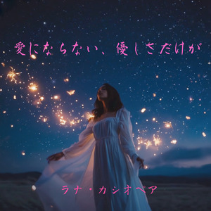 愛にならない、優しさだけが