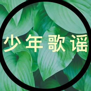 少年歌谣 昭昭