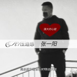 EA7压迫感 V107（张一阳 remix）