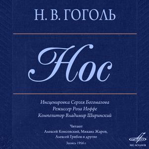 Нос, глава III: Хе-хе-хе... Чепуха