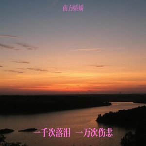 一千次落泪 一万次伤悲