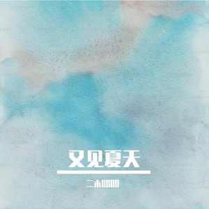 又见夏天
