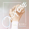 率智 - ONLY ONE