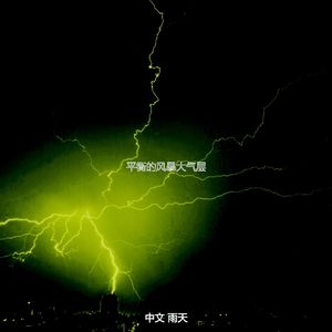 微妙的风暴心情