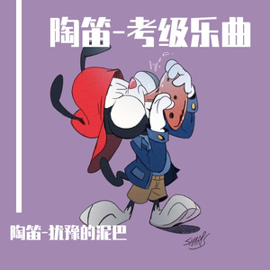 阿莱城姑娘（陶笛示范）