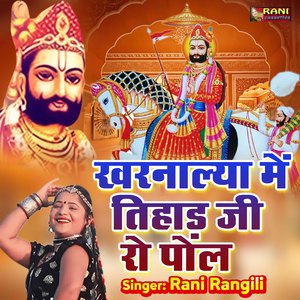 Kharnalya Me Tehad ji Re Pol.