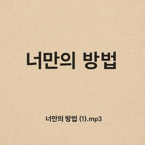 너만의 방법