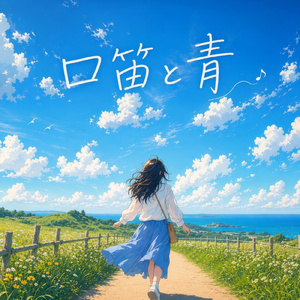 口笛と青