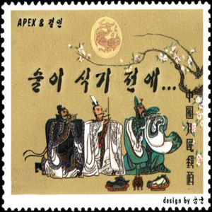 술이 식기 전에 (inst.)
