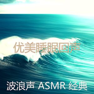安静的波浪声音