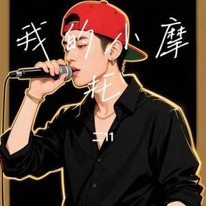 我的小摩托