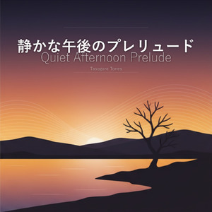 静かな午後のプレリュード