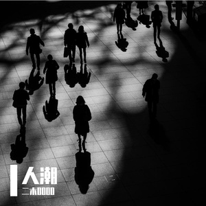 人潮