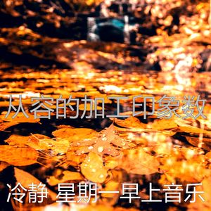 一尘不染加工印象数