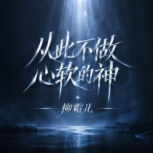 从此不做心软的神