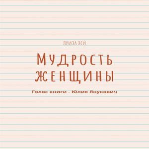 Мудрость женщины (4-5 главы)