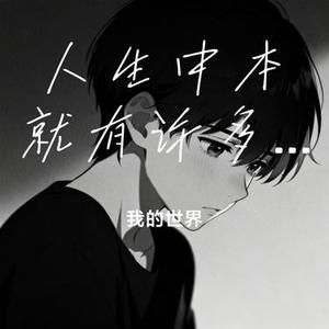 人生中本就有许多事情是不公平的你只能去接受